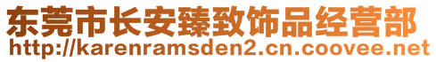 東莞市長(zhǎng)安臻致飾品經(jīng)營(yíng)部