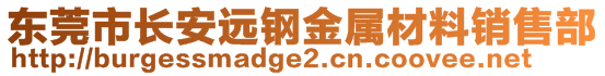 东莞市长安远钢金属材料销售部