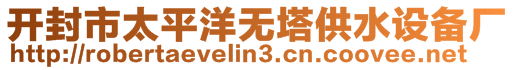 開(kāi)封市太平洋無(wú)塔供水設(shè)備廠