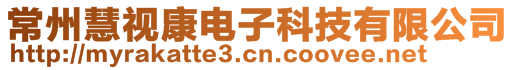 常州慧視康電子科技有限公司