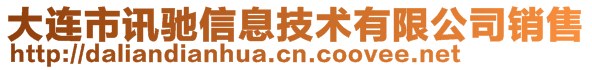 大連市訊馳信息技術(shù)有限公司銷售