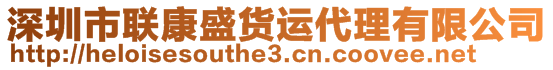 深圳市聯(lián)康盛貨運(yùn)代理有限公司