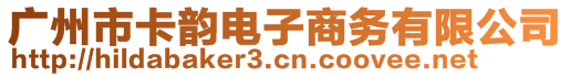 廣州市卡韻電子商務(wù)有限公司