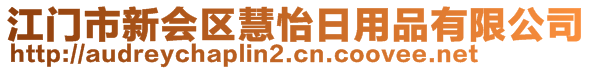 江门市新会区慧怡日用品有限公司