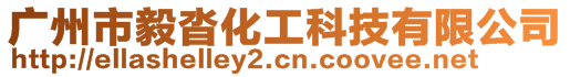 廣州市毅沓化工科技有限公司