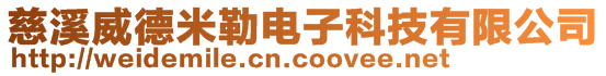 慈溪威德米勒電子科技有限公司