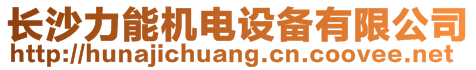 長沙力能機電設備有限公司