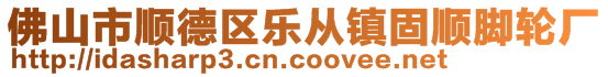 佛山市順德區(qū)樂從鎮(zhèn)固順腳輪廠