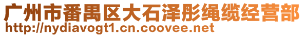 廣州市番禺區(qū)大石澤彤繩纜經(jīng)營(yíng)部