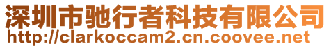 深圳市馳行者科技有限公司