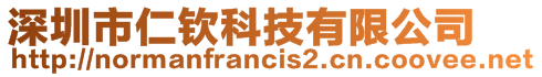 深圳市仁欽科技有限公司