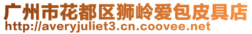 廣州市花都區(qū)獅嶺愛(ài)包皮具店