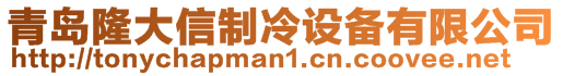 青岛隆大信制冷设备有限公司