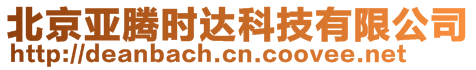 北京亞騰時達科技有限公司