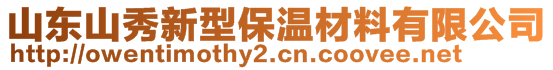 山东山秀新型保温材料有限公司