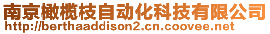 南京橄欖枝自動化科技有限公司