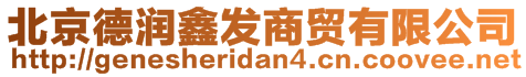 北京德潤鑫發(fā)商貿(mào)有限公司