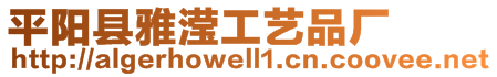 平陽(yáng)縣雅瀅工藝品廠