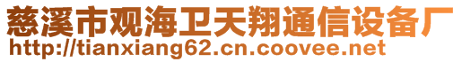 慈溪市觀海衛(wèi)天翔通信設(shè)備廠