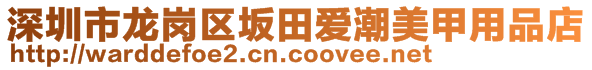 深圳市龍崗區坂田愛潮美甲用品店