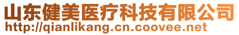 山東健美醫(yī)療科技有限公司