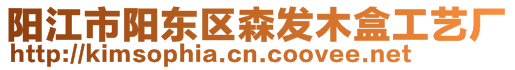 陽江市陽東區森發木盒工藝廠