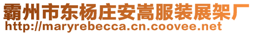 霸州市東楊莊安嵩服裝展架廠