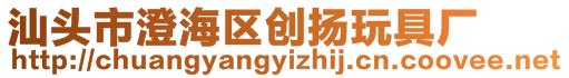 汕頭市澄海區創揚玩具廠