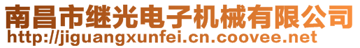 南昌市继光电子机械有限公司