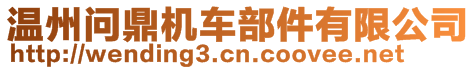 溫州問鼎機車部件有限公司