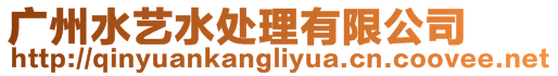 廣州水藝水處理有限公司