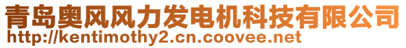 青島奧風風力發(fā)電機科技有限公司