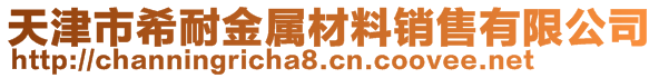 天津市希耐金属材料销售有限公司