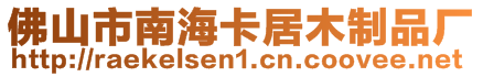 佛山市南海卡居木制品廠