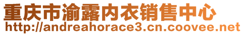 重慶市渝露內(nèi)衣銷售中心