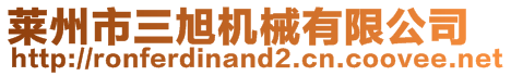 萊州市三旭機械有限公司