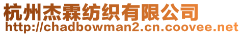 杭州杰霖紡織有限公司