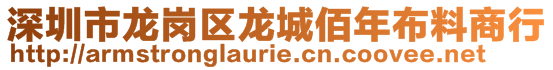 深圳市龙岗区龙城佰年布料商行