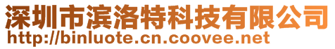 深圳市滨洛特科技有限公司