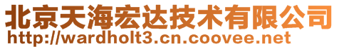 北京天海宏達(dá)技術(shù)有限公司