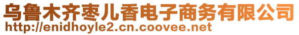 烏魯木齊棗兒香電子商務有限公司