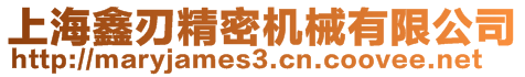 上海鑫刃精密机械有限公司