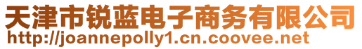 天津市銳藍電子商務有限公司