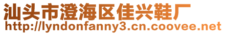 汕頭市澄海區佳興鞋廠