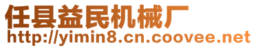 任縣益民機(jī)械廠