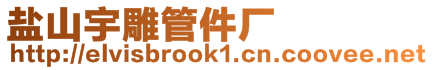 鹽山宇雕管件廠