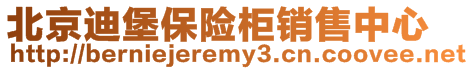 北京迪堡保險柜銷售中心