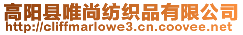 高陽縣唯尚紡織品有限公司