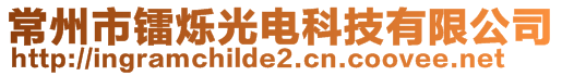 常州市镭烁光电科技有限公司