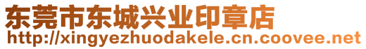 東莞市東城興業印章店